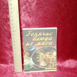 Книга Горячие блюда из мяса 1996г